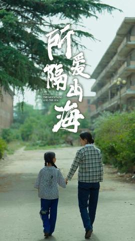 所爱隔山海短剧 全集(大结局)