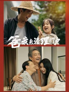 爸我来清理门户 全集(大结局)