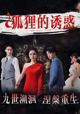 狐狸的诱惑 全集(大结局)