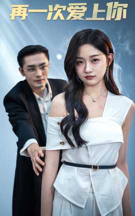 再一次爱上你短剧 全集(大结局)
