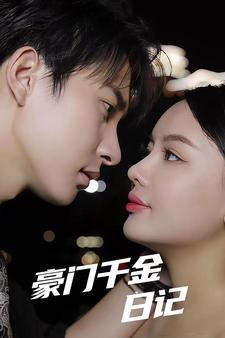 豪门千金日记 合集版