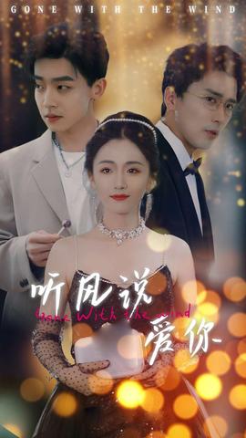 听风说爱你短剧版 全集(大结局)