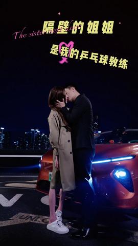 隔壁的姐姐是我的乒乓球教练 第02集