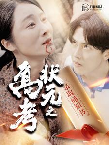 高考状元之录取通知书 第02集