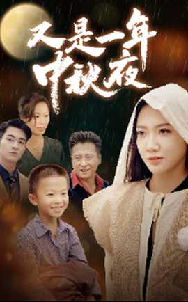 又是一年中秋夜 第02集