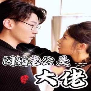 新版：闪婚老公是大佬 第02集