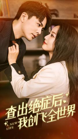 查出绝症后，我创飞全世界 第02集