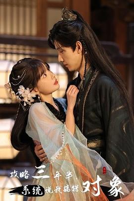 攻略三年半，系统说我搞错对象 第02集