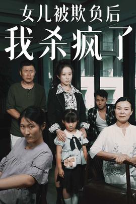 女儿被欺负后我杀疯了 第27集
