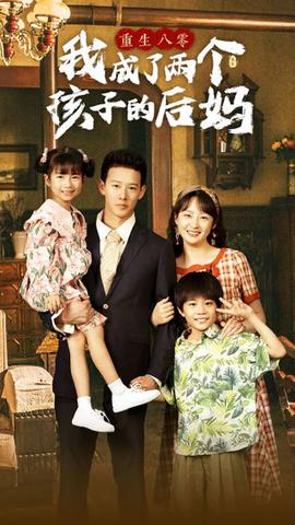 重生八零我成了两个孩子的后妈 第03集