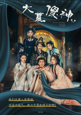 大夏傻神 第01集