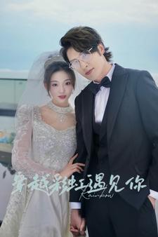 穿越彩虹遇见你 第15集