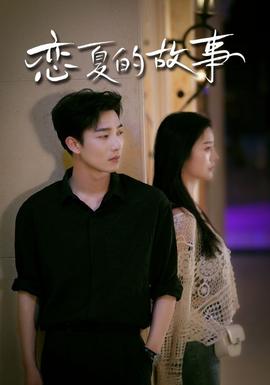 恋夏的故事 第02集