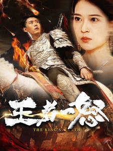 王者一怒 第63集