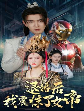 退婚后我震惊了女帝 第43集