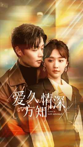 爱久方知情深 第02集