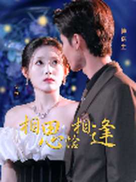 相思恰相逢 第03集