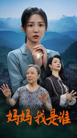 妈妈，我是谁 第03集