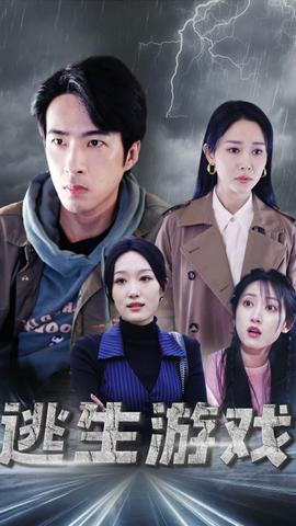 逃生游戏 第58集
