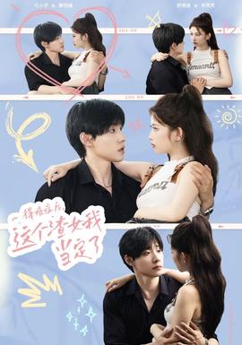 得癌症后，这个渣女我当定了 第13集