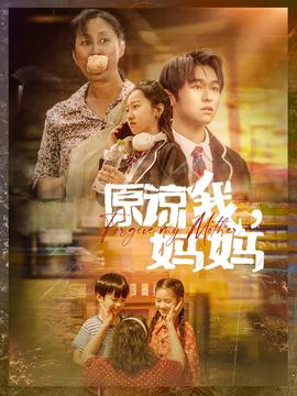 原谅我，妈妈 第11集