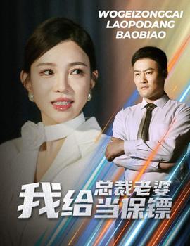 我给总裁老婆当保镖 第09集