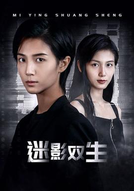 迷影双生 第46集
