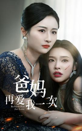 爸妈再爱我一次 第02集