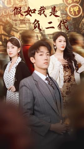 假如我是负二代 第48集