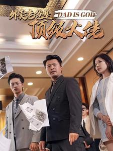 外卖老爸是顶级大佬 第09集