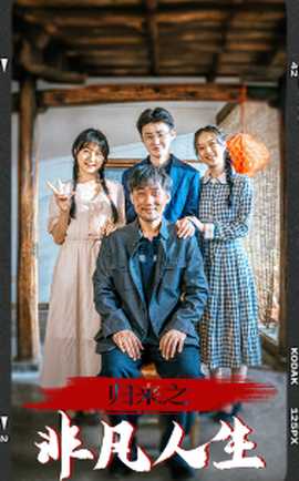 归来之非凡人生 第46集