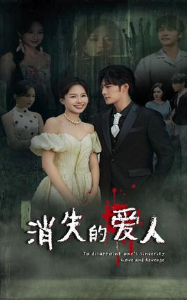消失的爱人短剧 第47集