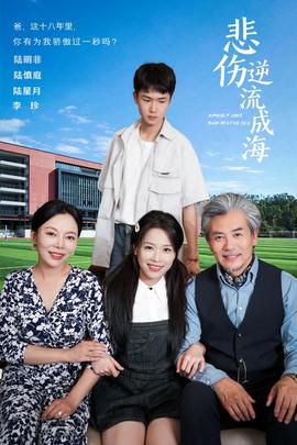 悲伤逆流成海 第03集