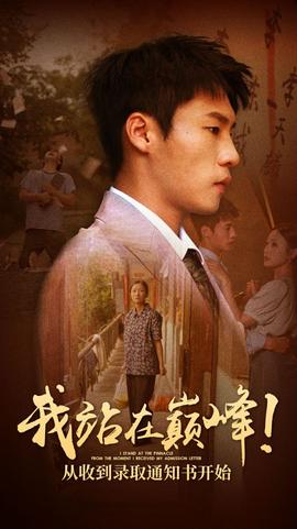 我站在巅峰！从收到录取通知书开始 第51集