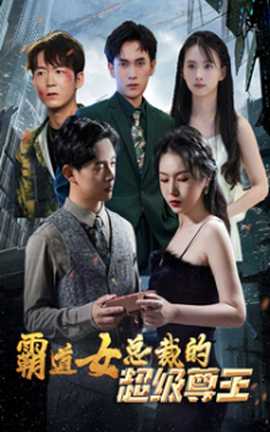 霸道女总裁的超级尊王 全集(大结局)