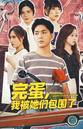 完蛋，我被她们包围了 全集(大结局)
