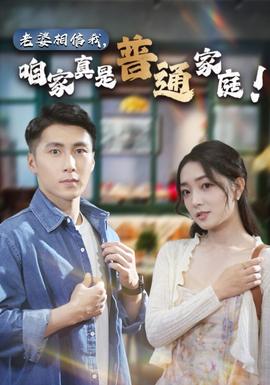 老婆相信我，咱家真是普通家庭 全集(大结局)