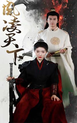 凤凌天下 全集(大结局)