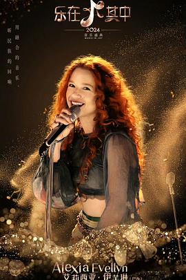 乐在其中 20240809