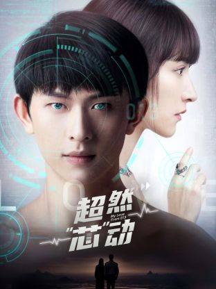 超然芯动 第04集