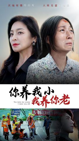 你养我小我养你老 全集(大结局)