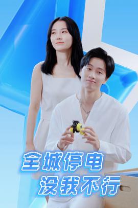 全城停电没我不行 全集(大结局)
