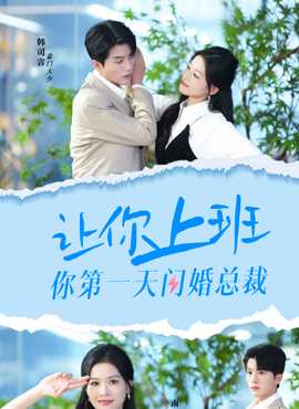让你上班你第一天闪婚总裁 全集(大结局)
