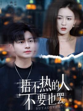 捂不热的人不要也罢 全集(大结局)