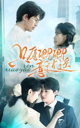 只愿卿卿意逍遥 全集(大结局)