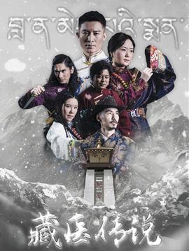 藏医传说 全集(大结局)