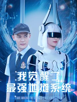 我觉醒了最强地摊系统 全集(大结局)