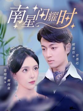 南星闪耀时 全集(大结局)