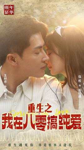 重生之我在八零搞纯爱 第12集