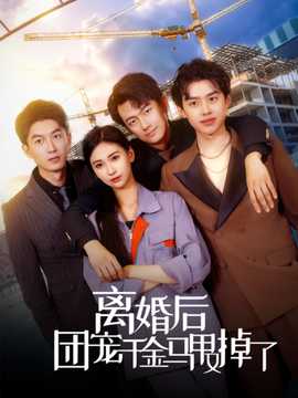 离婚后团宠千金马甲又掉了 第02集